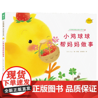 小鸡球球帮妈妈做事 小鸡球球成长绘本系列单册点读版 0-3岁宝宝幼儿故事书3-6岁儿童立体绘本图书