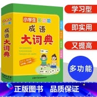 [正版]小学生多功能成语大词典 小学生教辅工具书籍一二三四五六年级彩图大字通用版成语词典现代汉语词典常用四成语字词语解释