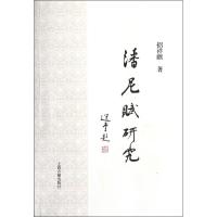 [M]潘尼赋研究-9787532560899