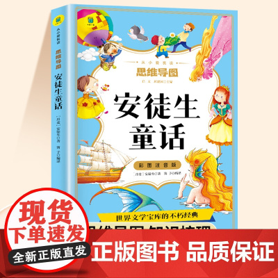 安徒生童话 全集一年级注音版小学二年级三年级有声伴读思维导图世界经典童话故事绘本小学生课外阅读书幼儿6-8岁儿童读物世界