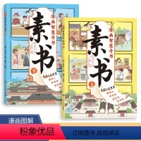 [漫画版素书]全2册 适合5-15岁原文感悟传世解读成功国学智慧书 [正版]漫画智慧奇书素书 全2册素书全集漫画版原版漫