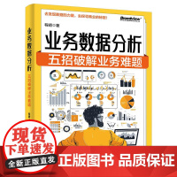 店 业务数据分析 五招破解业务难题 用数据思维指导业务实战 数据分析全流程 数据分析方法统计编程语言应用案例书