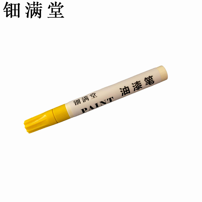 钿满堂油漆笔黄色HJ176/支