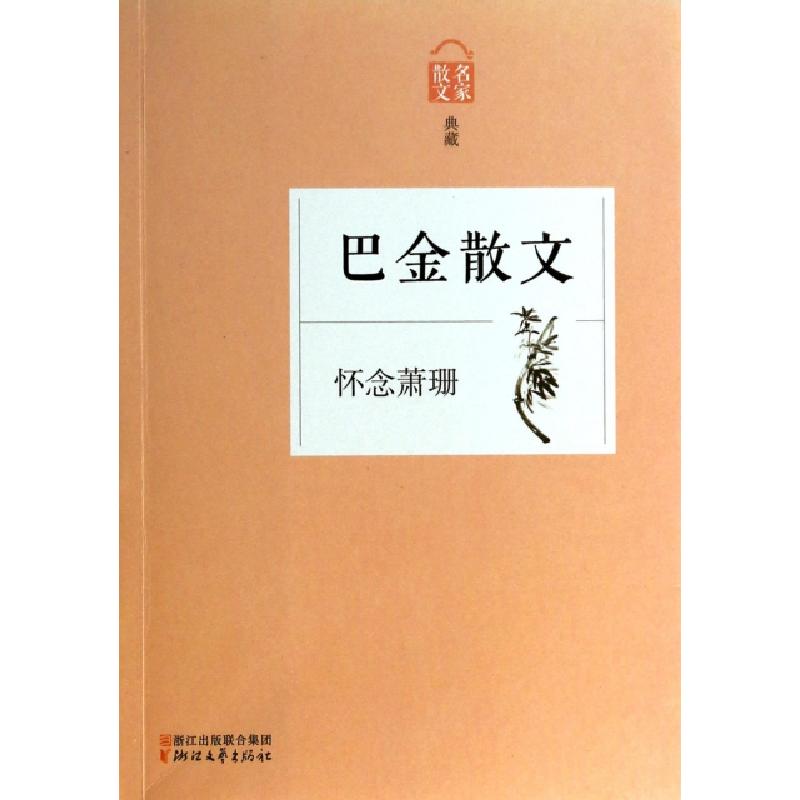 正版新书]巴金散文(怀念萧珊名家散文典藏)巴金9787533938505