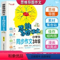 [正版]思维导图作文小学生三年级同步作文3年级作文书大全分类获奖满分作文辅导阅读通用写作提升素材范文技巧积累书籍全彩漫