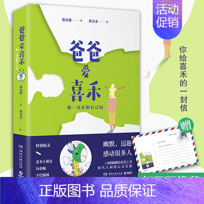 [正版]爸爸爱喜禾 你一直在和自己玩 蔡春猪 著 蔡喜禾 绘 中国古代随笔文学 书店图书籍 湖南文艺出版社有限责任公司