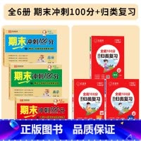 [全套6册]期末冲刺100分+单元归类复习 六年级上 [正版]2023新六年级上册试卷测试卷全套语文数学英语人教版六年级