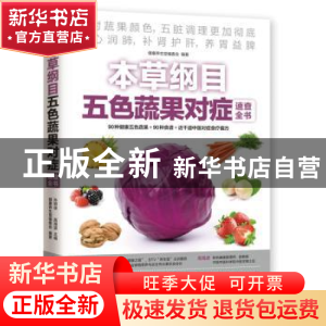 正版 本草纲目五色蔬果对症速查全书 健康养生堂编委会,孙树侠,高