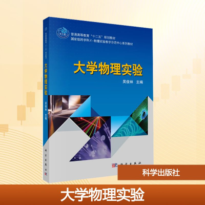 [M]大学物理实验/普通高等教育十二五规划教材-9787030383693