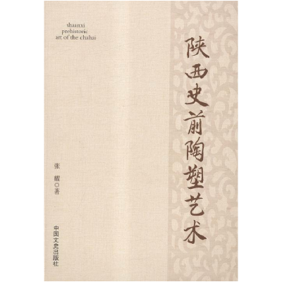 正版新书]陕西史前陶塑艺术张耀9787503468360