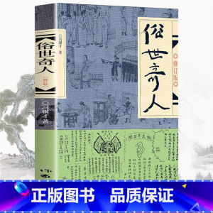 [正版]俗世奇人五年级冯骥才原著全本1小学生冯骥才的书 足本人民学生版原版文学小说全集青少年版六年级课外书初中生作家出