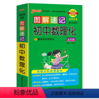 初中数理化合订本 初中通用 [正版]2024图解速记初中数理化合订本全彩版第11次修订PASS绿卡图书4合1基础知识思维