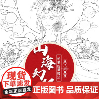 铅笔线描技法 山海幻妖 苏子 著 绘画