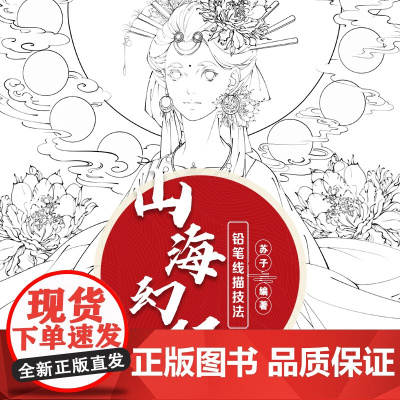 铅笔线描技法 山海幻妖 苏子 著 绘画