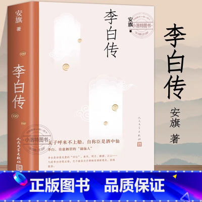 [官方正版]李白传 [正版] 李白传 安旗著人民文学出版社含李白传世书法真迹高清插图文学性严谨性兼具客观重事实的中国历史