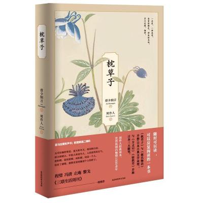 正版新书]枕草子[日]清少纳言 著9787569923001