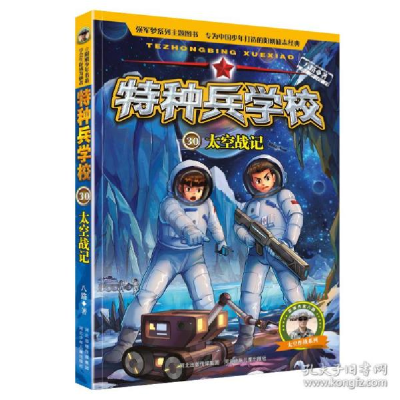 正版新书]特种兵学校-太空战记 儿童文学 八路八路9787559547583
