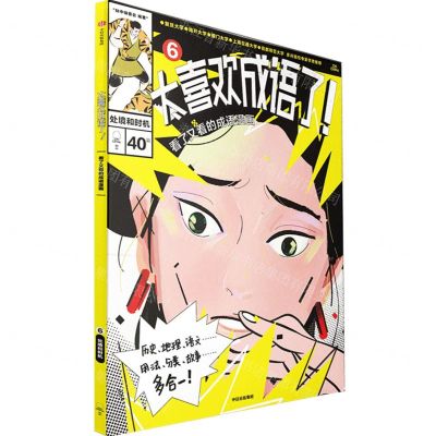 [N]太喜欢成语了(看了又看的成语漫画6处境和时机)-9787521750133