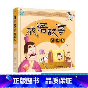 [正版]3-6岁 成语故事连环画 儿童经典连环画成语故事 小学课外阅读故事书 儿童读物成语故事 启蒙绘本益智宝宝睡前