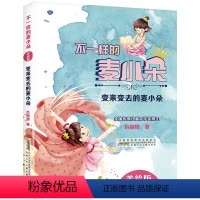 变来变去的麦小朵 [正版]2023贵州书香黔贵二年级课外书 变来变去的麦小朵 内蒙古书香草原一年级 不一样的麦小朵系列