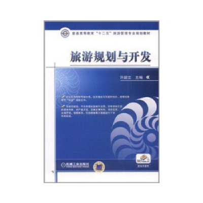 正版新书]旅游规划与开发许韶立9787111347927