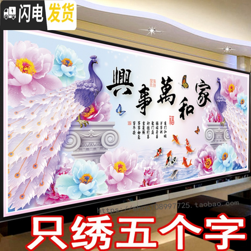三维工匠只绣字3d十字绣家和万事兴孔雀客厅2020线绣简单新款九鱼图5D半绣 [丝线]150*65厘米只綉字