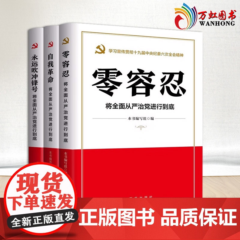 全3册自我革命+永远吹冲锋号+零容忍:将全面从严治党进行到底 新华出版社党风廉政建设教育培训家风家训家规廉洁从政党
