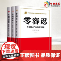 全3册自我革命+永远吹冲锋号+零容忍:将全面从严治党进行到底 新华出版社党风廉政建设教育培训家风家训家规廉洁从政党