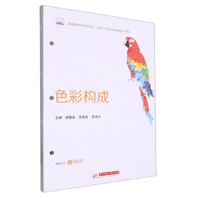 [N]色彩构成(高等教育艺术设计专业十四五校企合作融媒体系列教材)-9787568097888