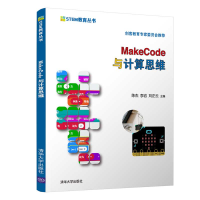音像MakeCode与计算思维陈杰、李岩,刘正云