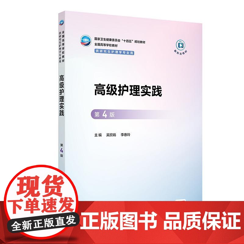 高级护理实践 第4四版 吴欣娟 李惠玲 国家卫生健康委员会十四五规划教材 全国高等学校教材 供研究生护理学专业用 人民卫