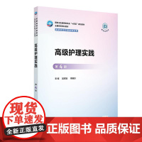 高级护理实践 第4四版 吴欣娟 李惠玲 国家卫生健康委员会十四五规划教材 全国高等学校教材 供研究生护理学专业用 人民卫