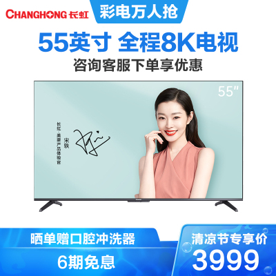 长虹(changhong)55D8K55英寸全程8K杜比视听AI画质调校多维交互免遥控人工智能平板液晶LED