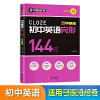 正版新书]中考逆袭-初中英语完形巧学精练144篇孙佰华9787570452