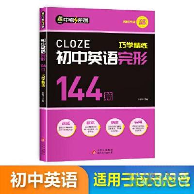 正版新书]中考逆袭-初中英语完形巧学精练144篇孙佰华9787570452