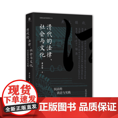 清代的法律、社会与文化:民法的表达与实践 黄宗智/著 大学问 民法 表达 实践 调解 广西师范大学出版社
