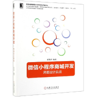 音像小程序商城开发(界面设计实战)编者:华