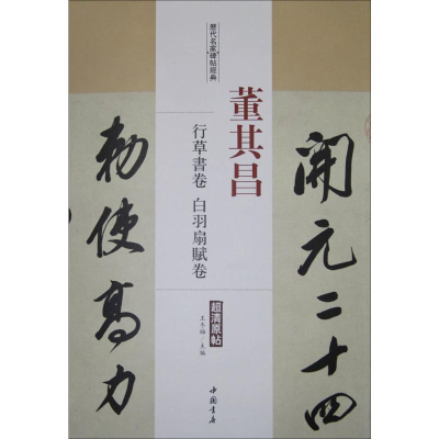 [M]历代名家碑帖经典-9787514913569