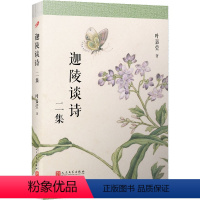 [正版]迦陵谈诗二集 叶嘉莹 中国古典小说、诗词 文学 人民文学出版社