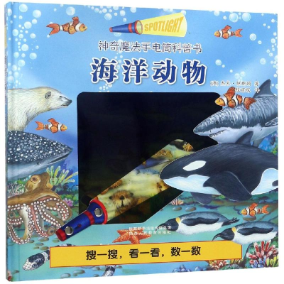 [M]海洋动物/手电筒科普书-9787545059571