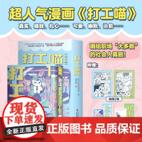 [赠精美书签+海报]打工喵1-2全2册 清水幸诗郎著打工喵喵田君的故事爆笑更新画给职场大多数的社会人喜剧打工猫漫画绘本书