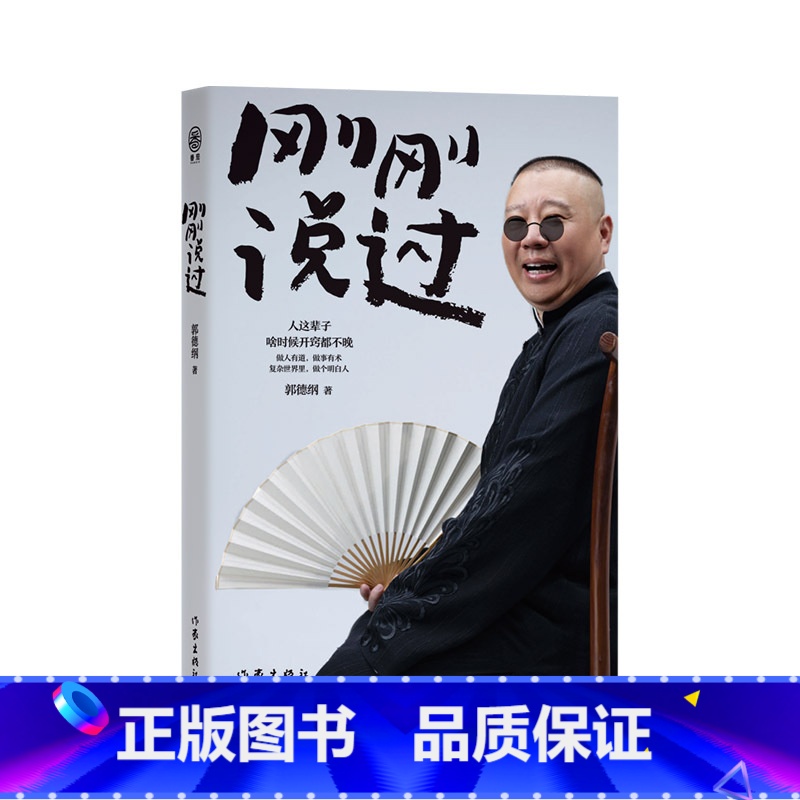 刚刚说过 [正版]郭德纲作品任选煮酒谋事捡史江湖成器刚刚说过郭论说书唱戏讲相声人物自传书籍郭论新篇成器历史随笔通俗小说历