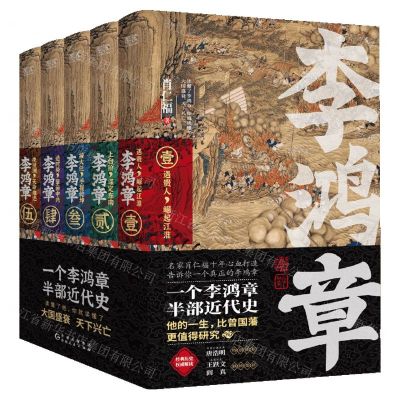 [N]李鸿章(共5册)-9787221170064