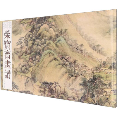 荣宝斋画谱(古代部分)88 王时敏绘山水