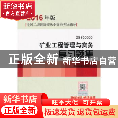 正版 矿业工程管理与实务复习题集:2G300000 本书编委会编写 中国