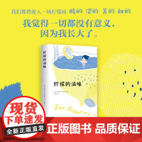 柠檬的滋味 弗吉尼亚.E.伍尔芙 著 青春文学