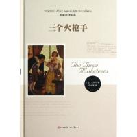 正版新书]三个火枪手大仲马9787538738261