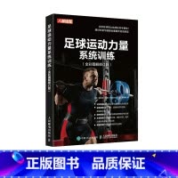 [正版]足球运动力量系统训练全彩图解修订版 足球力量训练基础书籍