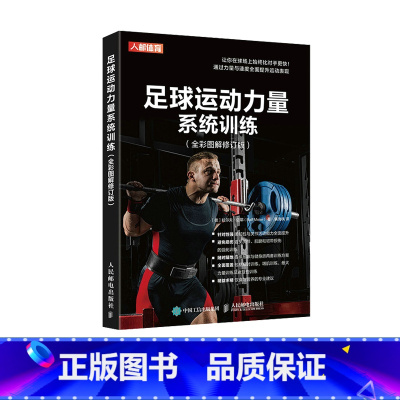 [正版]足球运动力量系统训练全彩图解修订版 足球力量训练基础书籍