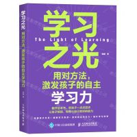 [N]学习之光(用对方法激发孩子的自主学习力)-9787115635204